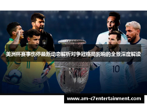美洲杯赛事伤停最新动态解析对争冠格局影响的全景深度解读