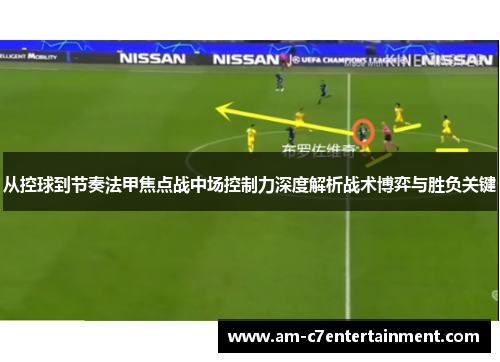 从控球到节奏法甲焦点战中场控制力深度解析战术博弈与胜负关键