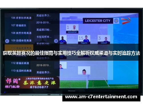 获取英超赛况的最佳指南与实用技巧全解析权威渠道与实时追踪方法