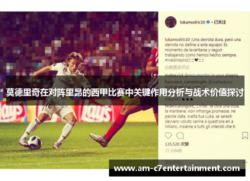 莫德里奇在对阵里昂的西甲比赛中关键作用分析与战术价值探讨