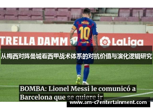 从梅西对阵曼城看西甲战术体系的对抗价值与演化逻辑研究