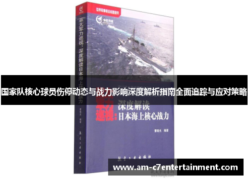 国家队核心球员伤停动态与战力影响深度解析指南全面追踪与应对策略