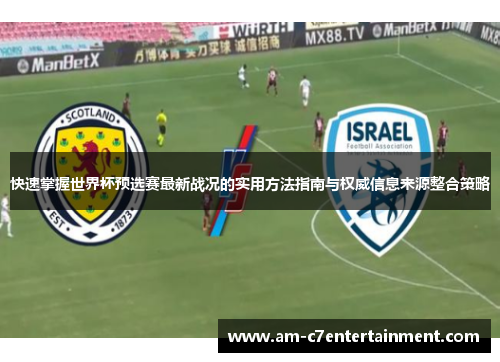 快速掌握世界杯预选赛最新战况的实用方法指南与权威信息来源整合策略