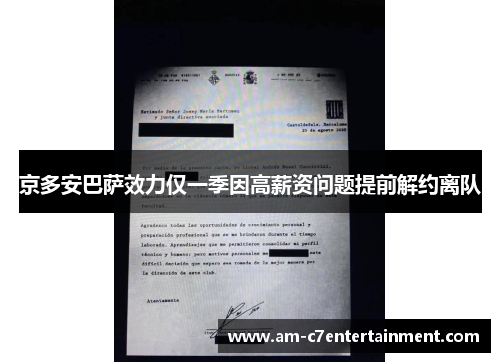 京多安巴萨效力仅一季因高薪资问题提前解约离队