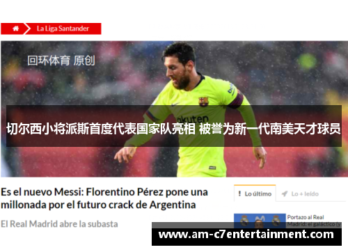 切尔西小将派斯首度代表国家队亮相 被誉为新一代南美天才球员