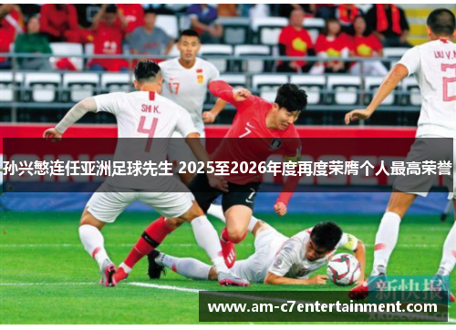 孙兴慜连任亚洲足球先生 2025至2026年度再度荣膺个人最高荣誉 孙兴慜连任亚洲足球先生 2025至2026年度再度荣膺个人最高荣誉