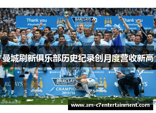 曼城刷新俱乐部历史纪录创月度营收新高