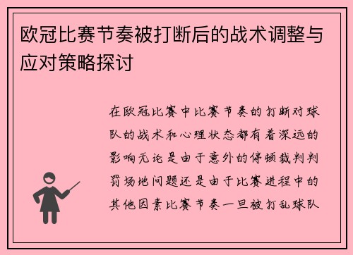 欧冠比赛节奏被打断后的战术调整与应对策略探讨 欧冠比赛节奏被打断后的战术调整与应对策略探讨