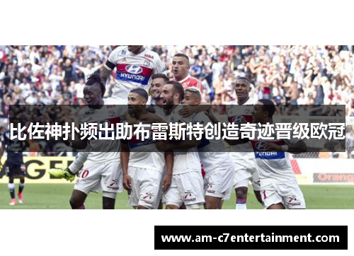 比佐神扑频出助布雷斯特创造奇迹晋级欧冠