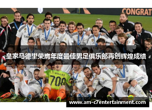 皇家马德里荣膺年度最佳男足俱乐部再创辉煌成绩