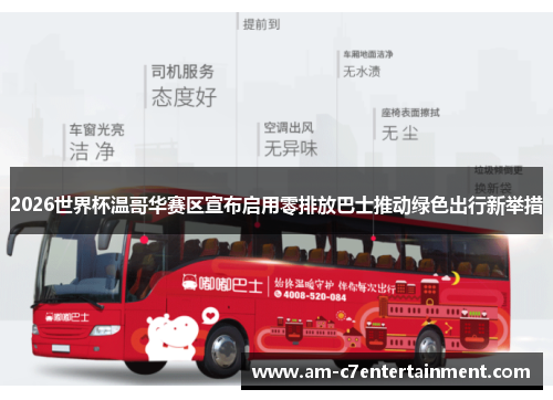 2026世界杯温哥华赛区宣布启用零排放巴士推动绿色出行新举措