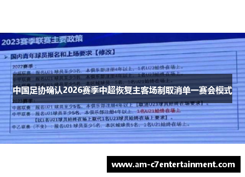 中国足协确认2026赛季中超恢复主客场制取消单一赛会模式 中国足协确认2026赛季中超恢复主客场制取消单一赛会模式