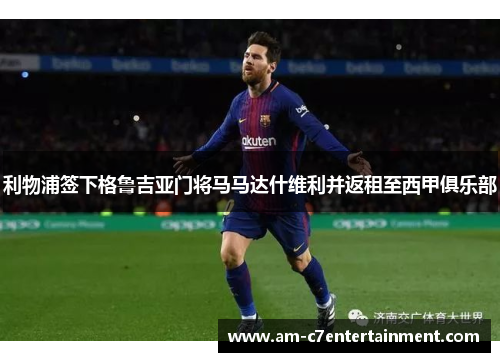 利物浦签下格鲁吉亚门将马马达什维利并返租至西甲俱乐部 利物浦签下格鲁吉亚门将马马达什维利并返租至西甲俱乐部