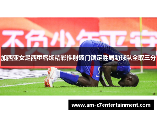 加西亚女足西甲客场精彩推射破门锁定胜局助球队全取三分