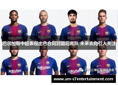 巴尔加斯中超表现出色合同到期后离队 未来去向引人关注