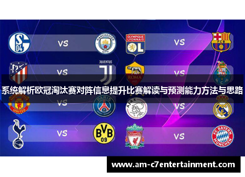 系统解析欧冠淘汰赛对阵信息提升比赛解读与预测能力方法与思路