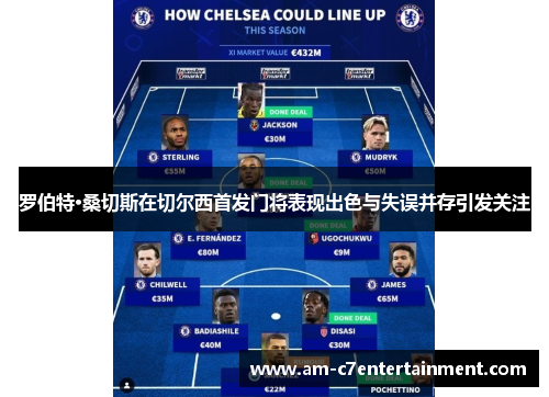 罗伯特·桑切斯在切尔西首发门将表现出色与失误并存引发关注