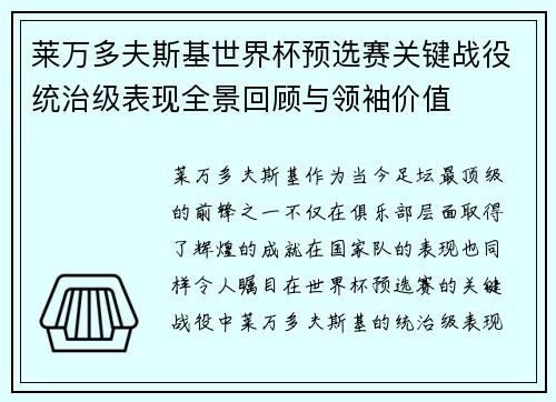 莱万多夫斯基世界杯预选赛关键战役统治级表现全景回顾与领袖价值