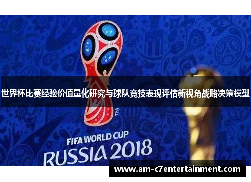 世界杯比赛经验价值量化研究与球队竞技表现评估新视角战略决策模型
