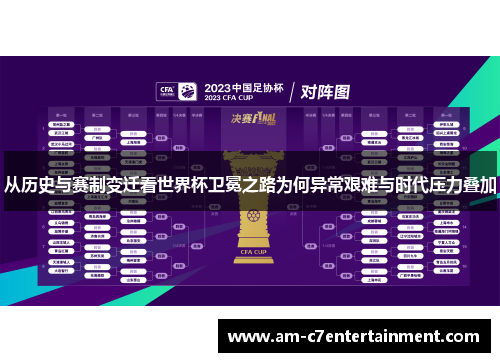 从历史与赛制变迁看世界杯卫冕之路为何异常艰难与时代压力叠加