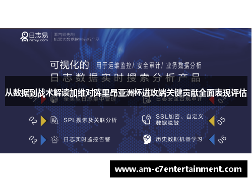 从数据到战术解读加维对阵里昂亚洲杯进攻端关键贡献全面表现评估