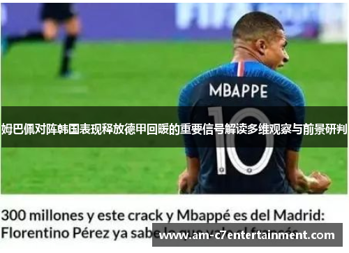 姆巴佩对阵韩国表现释放德甲回暖的重要信号解读多维观察与前景研判