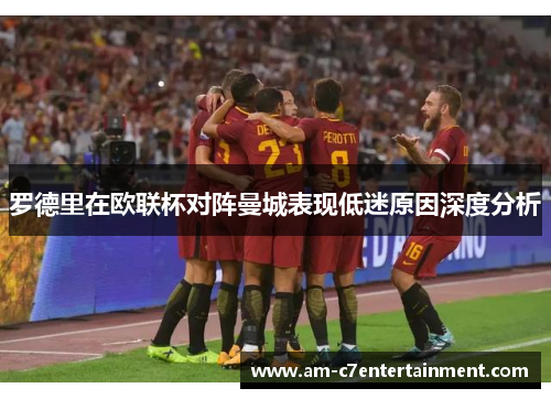罗德里在欧联杯对阵曼城表现低迷原因深度分析