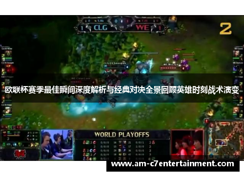 欧联杯赛季最佳瞬间深度解析与经典对决全景回顾英雄时刻战术演变