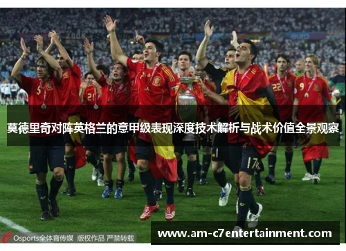 莫德里奇对阵英格兰的意甲级表现深度技术解析与战术价值全景观察