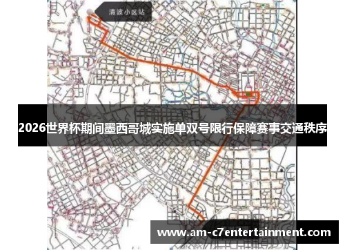 2026世界杯期间墨西哥城实施单双号限行保障赛事交通秩序