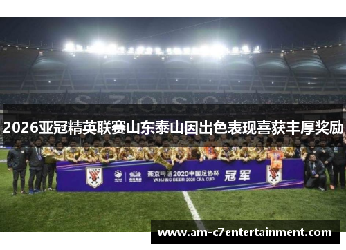 2026亚冠精英联赛山东泰山因出色表现喜获丰厚奖励