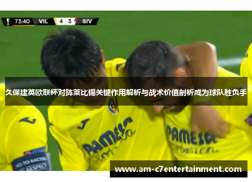 久保建英欧联杯对阵莱比锡关键作用解析与战术价值剖析成为球队胜负手