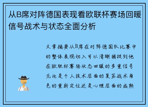 从B席对阵德国表现看欧联杯赛场回暖信号战术与状态全面分析