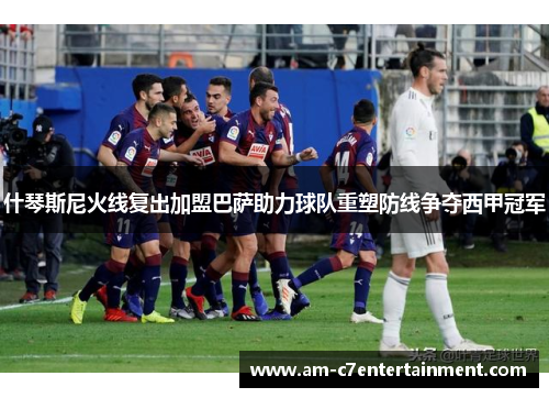 什琴斯尼火线复出加盟巴萨助力球队重塑防线争夺西甲冠军 什琴斯尼火线复出加盟巴萨助力球队重塑防线争夺西甲冠军