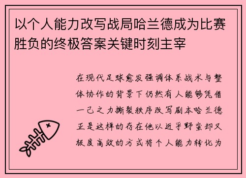 以个人能力改写战局哈兰德成为比赛胜负的终极答案关键时刻主宰 以个人能力改写战局哈兰德成为比赛胜负的终极答案关键时刻主宰