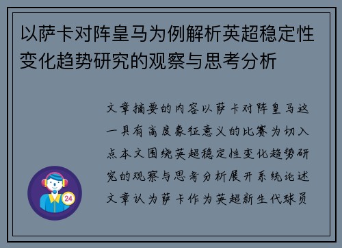 以萨卡对阵皇马为例解析英超稳定性变化趋势研究的观察与思考分析