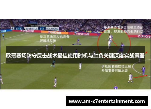 欧冠赛场防守反击战术最佳使用时机与胜负关键深度实战策略 欧冠赛场防守反击战术最佳使用时机与胜负关键深度实战策略