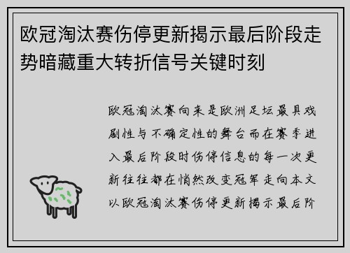 欧冠淘汰赛伤停更新揭示最后阶段走势暗藏重大转折信号关键时刻 欧冠淘汰赛伤停更新揭示最后阶段走势暗藏重大转折信号关键时刻