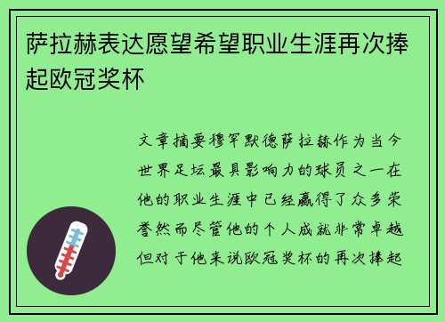 萨拉赫表达愿望希望职业生涯再次捧起欧冠奖杯 萨拉赫表达愿望希望职业生涯再次捧起欧冠奖杯