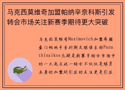 马克西莫维奇加盟帕纳辛奈科斯引发转会市场关注新赛季期待更大突破 马克西莫维奇加盟帕纳辛奈科斯引发转会市场关注新赛季期待更大突破
