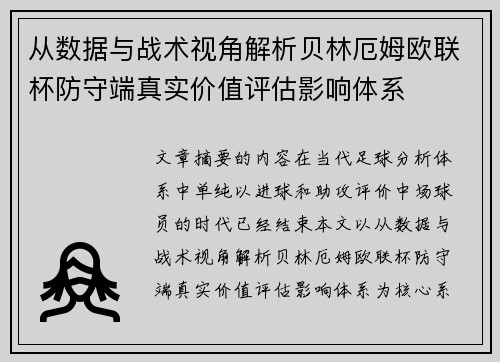 从数据与战术视角解析贝林厄姆欧联杯防守端真实价值评估影响体系 从数据与战术视角解析贝林厄姆欧联杯防守端真实价值评估影响体系
