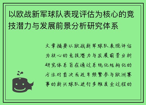 以欧战新军球队表现评估为核心的竞技潜力与发展前景分析研究体系 以欧战新军球队表现评估为核心的竞技潜力与发展前景分析研究体系