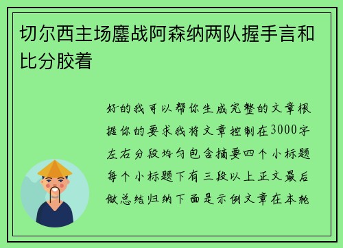 切尔西主场鏖战阿森纳两队握手言和比分胶着 切尔西主场鏖战阿森纳两队握手言和比分胶着