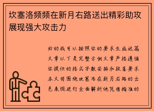 坎塞洛频频在新月右路送出精彩助攻展现强大攻击力 坎塞洛频频在新月右路送出精彩助攻展现强大攻击力
