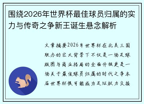 围绕2026年世界杯最佳球员归属的实力与传奇之争新王诞生悬念解析 围绕2026年世界杯最佳球员归属的实力与传奇之争新王诞生悬念解析