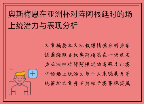 奥斯梅恩在亚洲杯对阵阿根廷时的场上统治力与表现分析 奥斯梅恩在亚洲杯对阵阿根廷时的场上统治力与表现分析