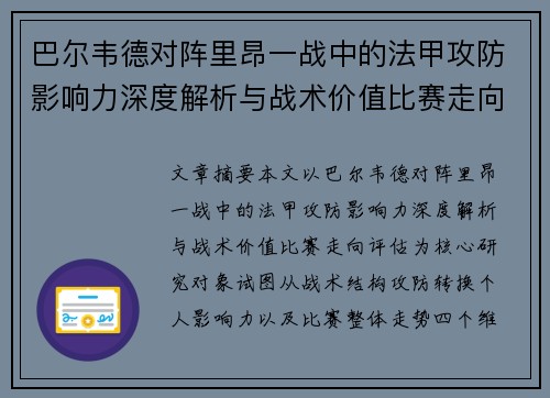 巴尔韦德对阵里昂一战中的法甲攻防影响力深度解析与战术价值比赛走向评估 巴尔韦德对阵里昂一战中的法甲攻防影响力深度解析与战术价值比赛走向评估