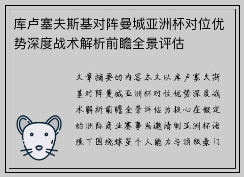 库卢塞夫斯基对阵曼城亚洲杯对位优势深度战术解析前瞻全景评估 库卢塞夫斯基对阵曼城亚洲杯对位优势深度战术解析前瞻全景评估