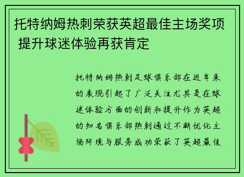 托特纳姆热刺荣获英超最佳主场奖项 提升球迷体验再获肯定 托特纳姆热刺荣获英超最佳主场奖项 提升球迷体验再获肯定