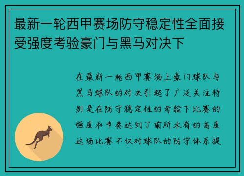 最新一轮西甲赛场防守稳定性全面接受强度考验豪门与黑马对决下 最新一轮西甲赛场防守稳定性全面接受强度考验豪门与黑马对决下